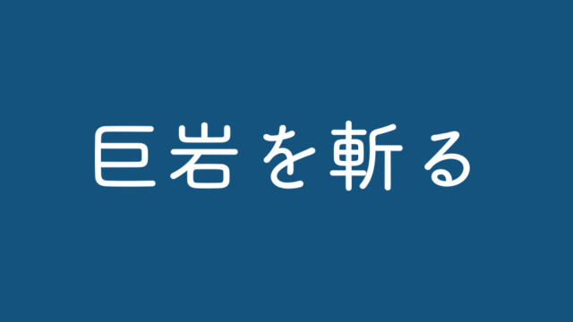 Willy Nilly 三つの そうぞう力 を鍛える