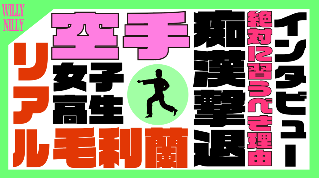 空手 を習う現役女子高生に聞く メリットと費用は 怪我はない 女の子が絶対に習うべき理由とは Willy Nilly 三つの そうぞう力 を鍛える