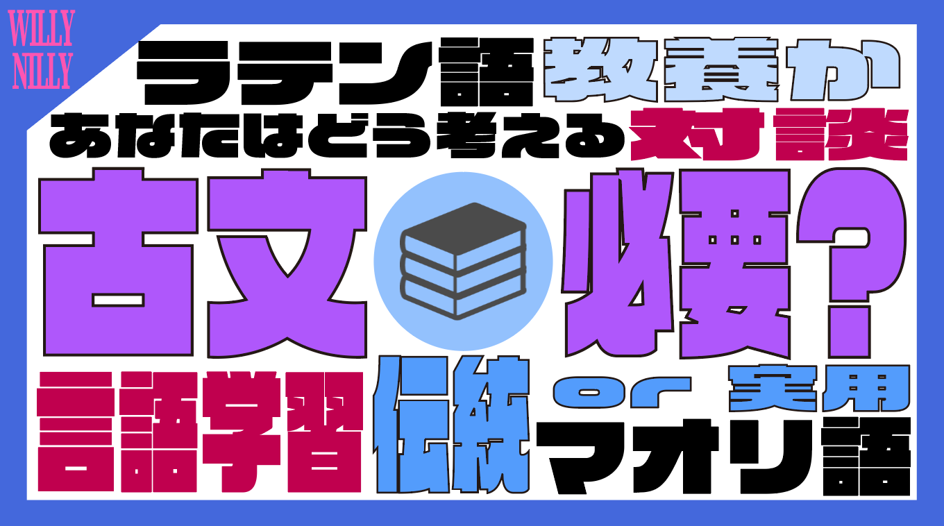 独自 古文漢文って本当にいらない ニュージーランド留学経験者とラテン語学習者が対談 廃止なら新科目は Willy Nilly 三つの そうぞう力 を鍛える